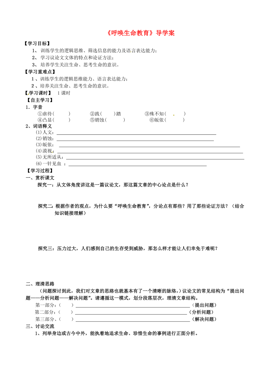 廣東省化州市實驗中學(xué)高中語文《呼喚生命教育》導(dǎo)學(xué)案（無答案）粵教版必修3_第1頁