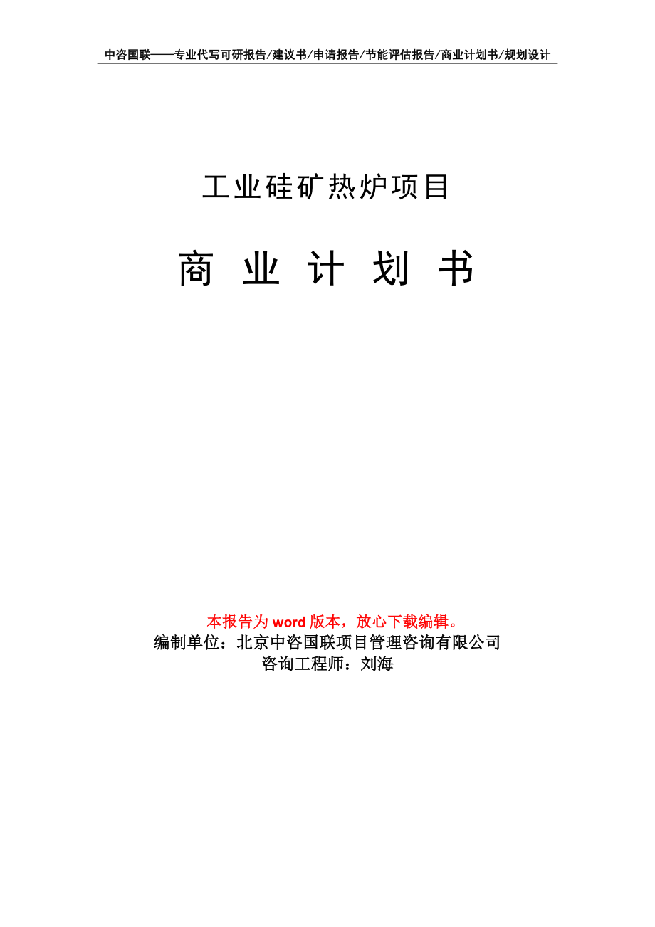 工業(yè)硅礦熱爐項目商業(yè)計劃書寫作模板_第1頁