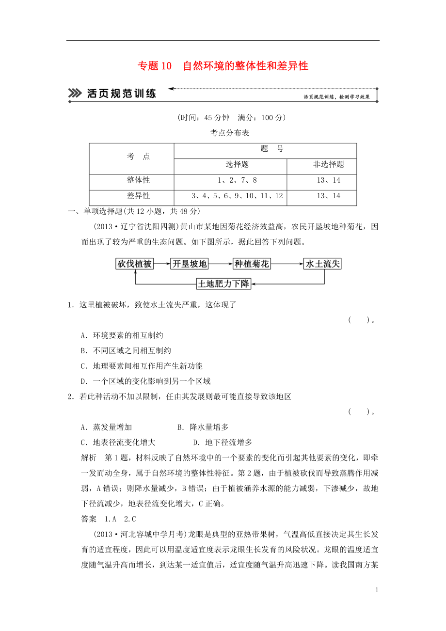 【創(chuàng)新設(shè)計 簡易通】（福建專用）2022屆高三地理二輪復(fù)習(xí) 基本技能“考學(xué)練”大沖關(guān)訓(xùn)練題 專題10 自然環(huán)境的整體性和差異性（含解析）_第1頁