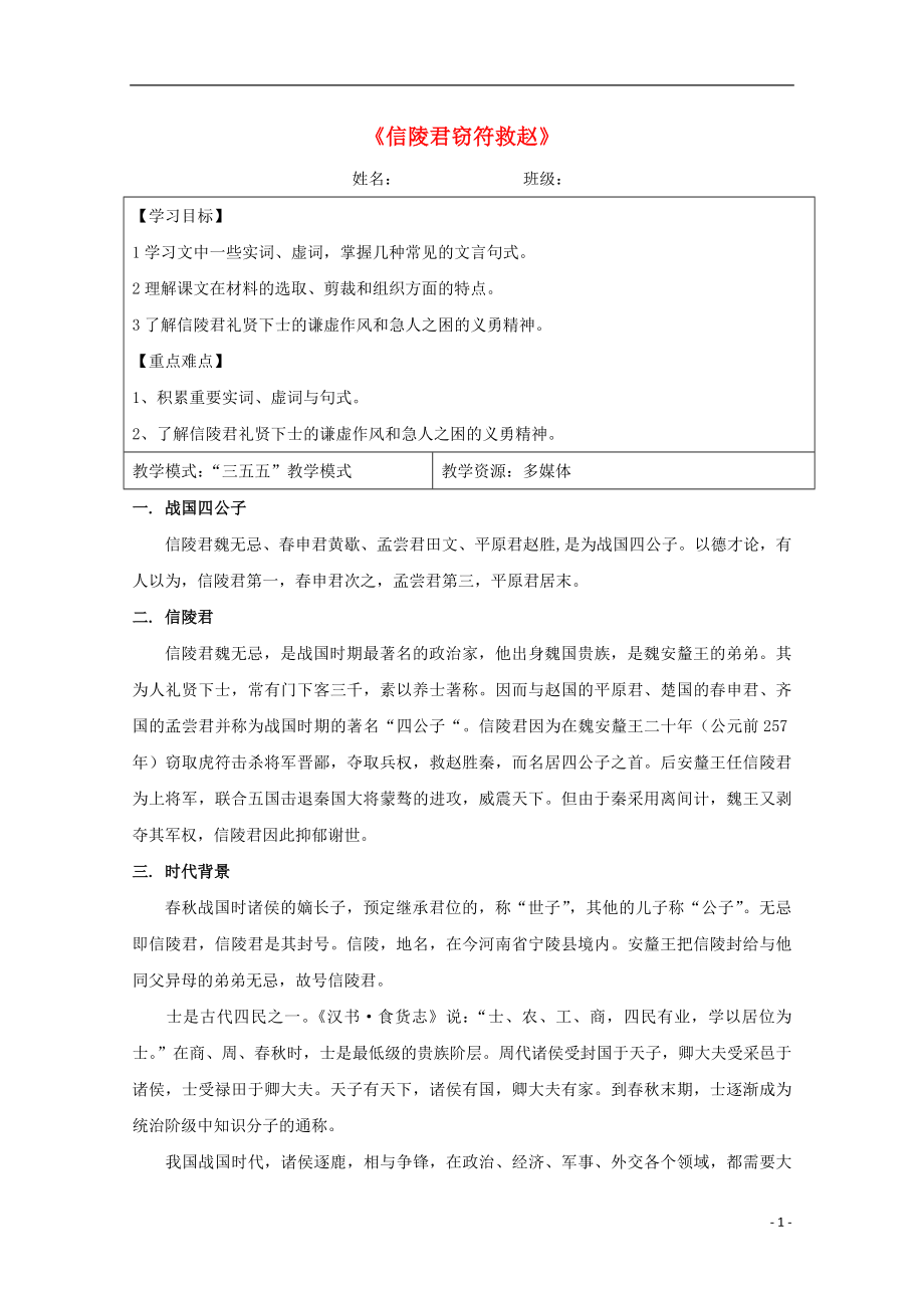 山東省淄川般陽中學(xué)高中語文 第4課《信陵君竊符救趙》導(dǎo)學(xué)案4 魯人版選修《史記》_第1頁