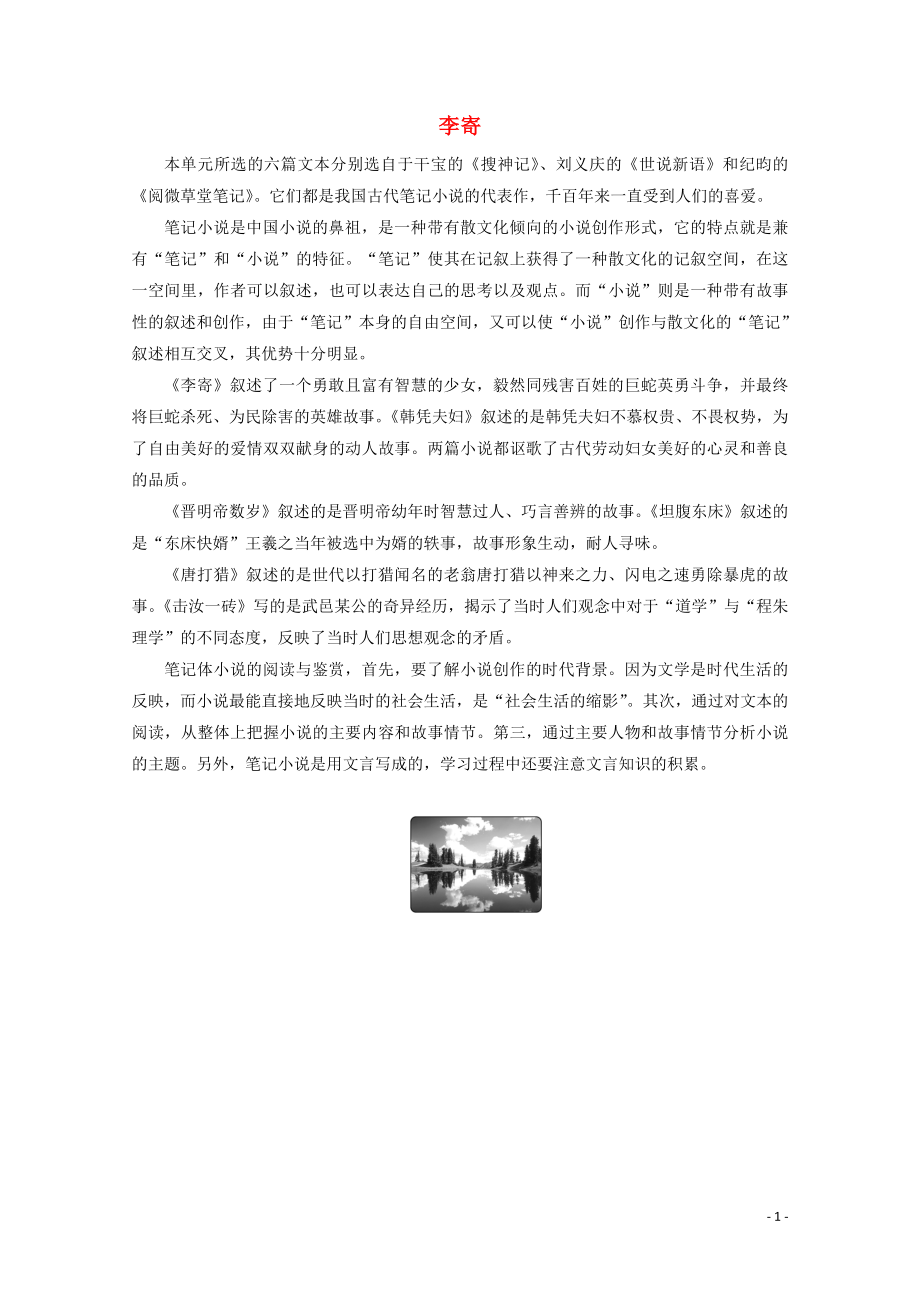 2019-2020學(xué)年高中語文 第一單元 精悍雋永的筆記小說 第1課 李寄學(xué)案（含解析）魯人版《選修中國古代小說選讀》_第1頁