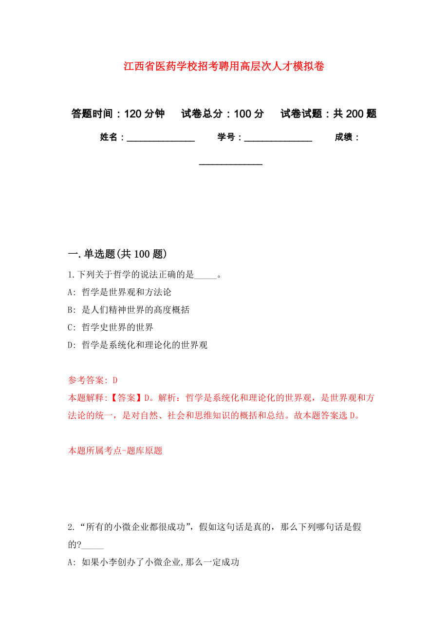 江西省医药学校招考聘用高层次人才模拟卷-9_第1页