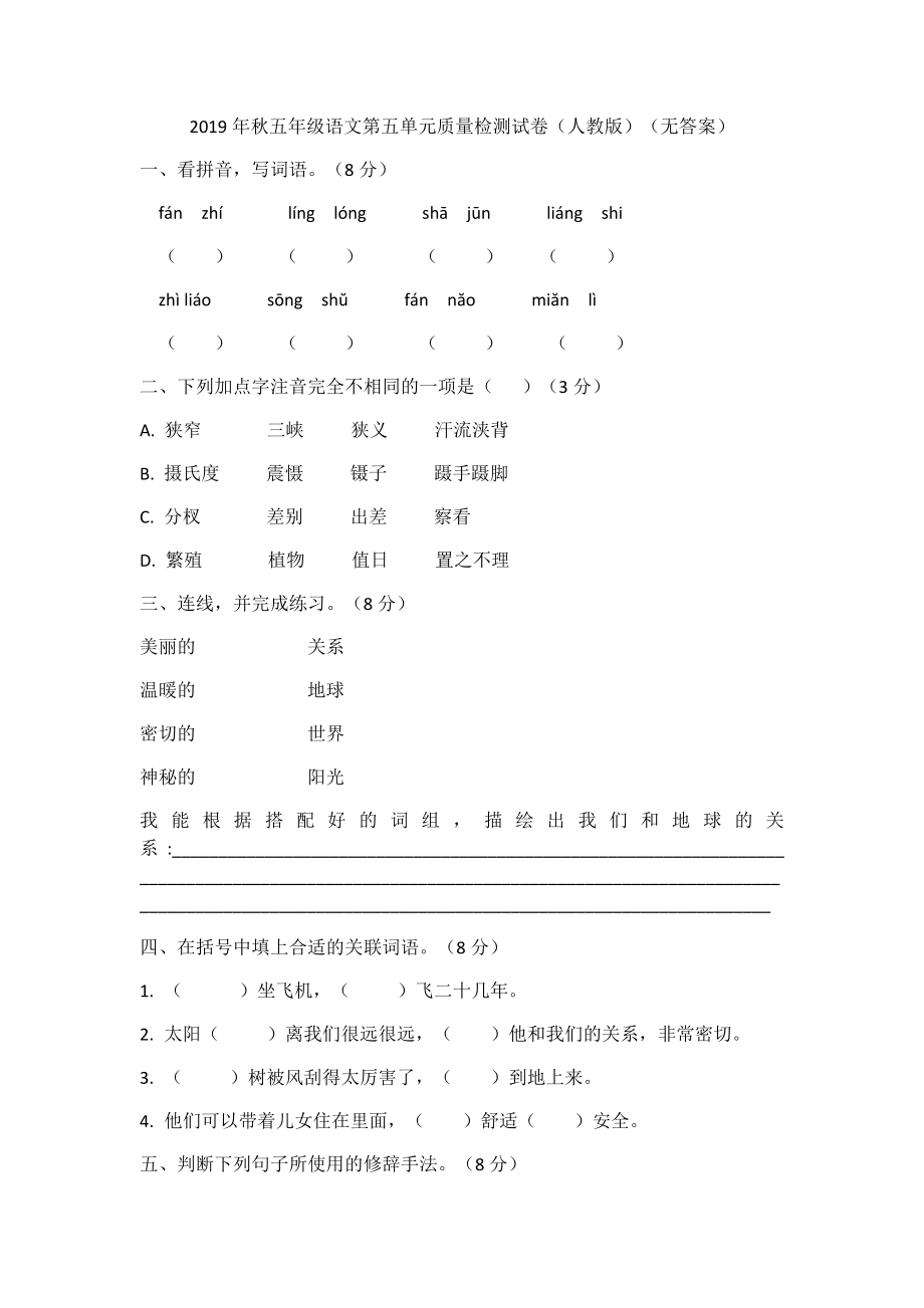 五年級(jí)上冊(cè)語(yǔ)文試題第五單元質(zhì)量檢測(cè)試卷（無(wú)答案）人教部編版_第1頁(yè)