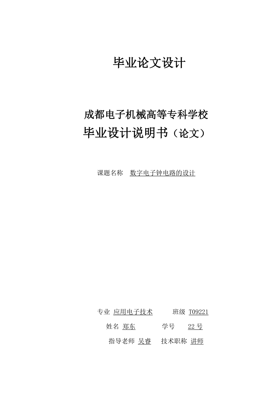 数字电子电路课程设计电子钟毕业设计0_第1页