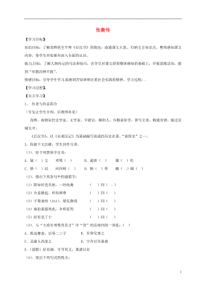 湖北省宜昌市高中語文 第13課 張衡傳學(xué)案（無答案）新人教版必修4