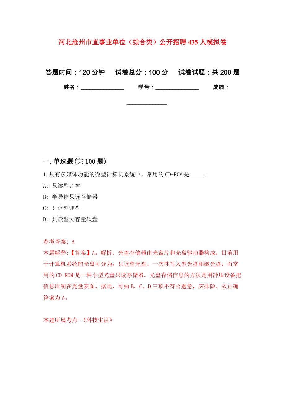 河北沧州市直事业单位（综合类）公开招聘435人强化模拟卷(第1次练习）_第1页