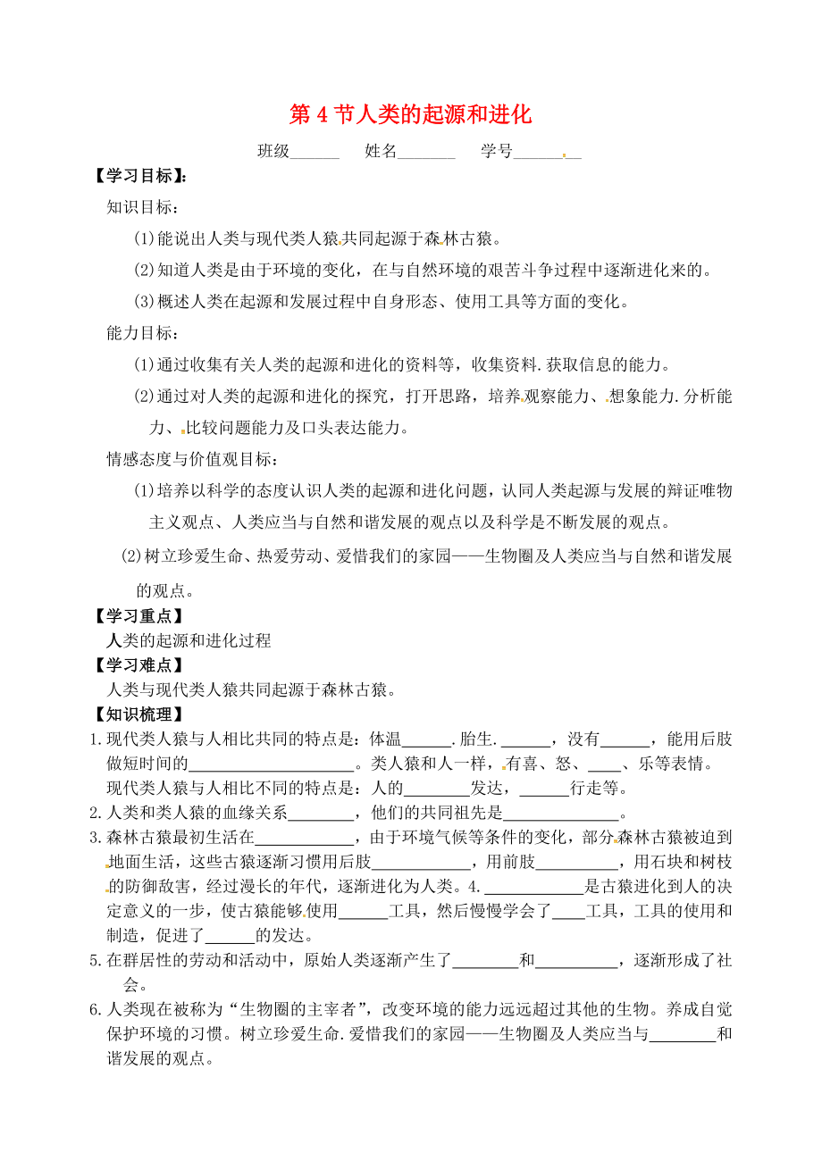 江蘇省丹徒縣八年級生物下冊23.4人類的起源和進化學(xué)案無答案新版蘇科版_第1頁