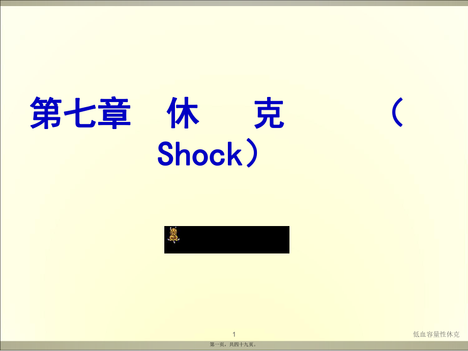 低血容量性休克课件_第1页