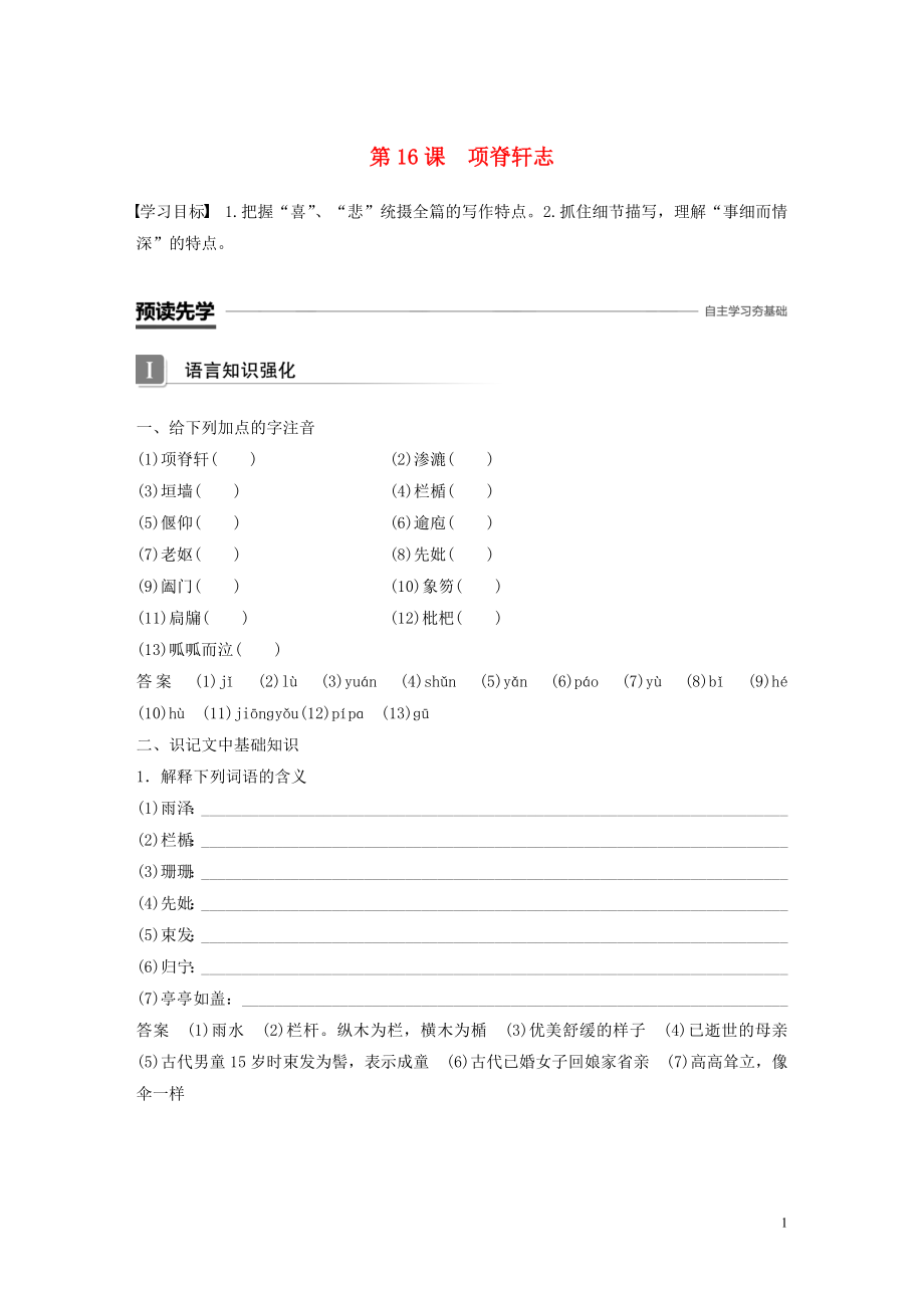 2019-2020學(xué)年高中語文 第四單元 第16課 項(xiàng)脊軒志學(xué)案 粵教版必修2_第1頁