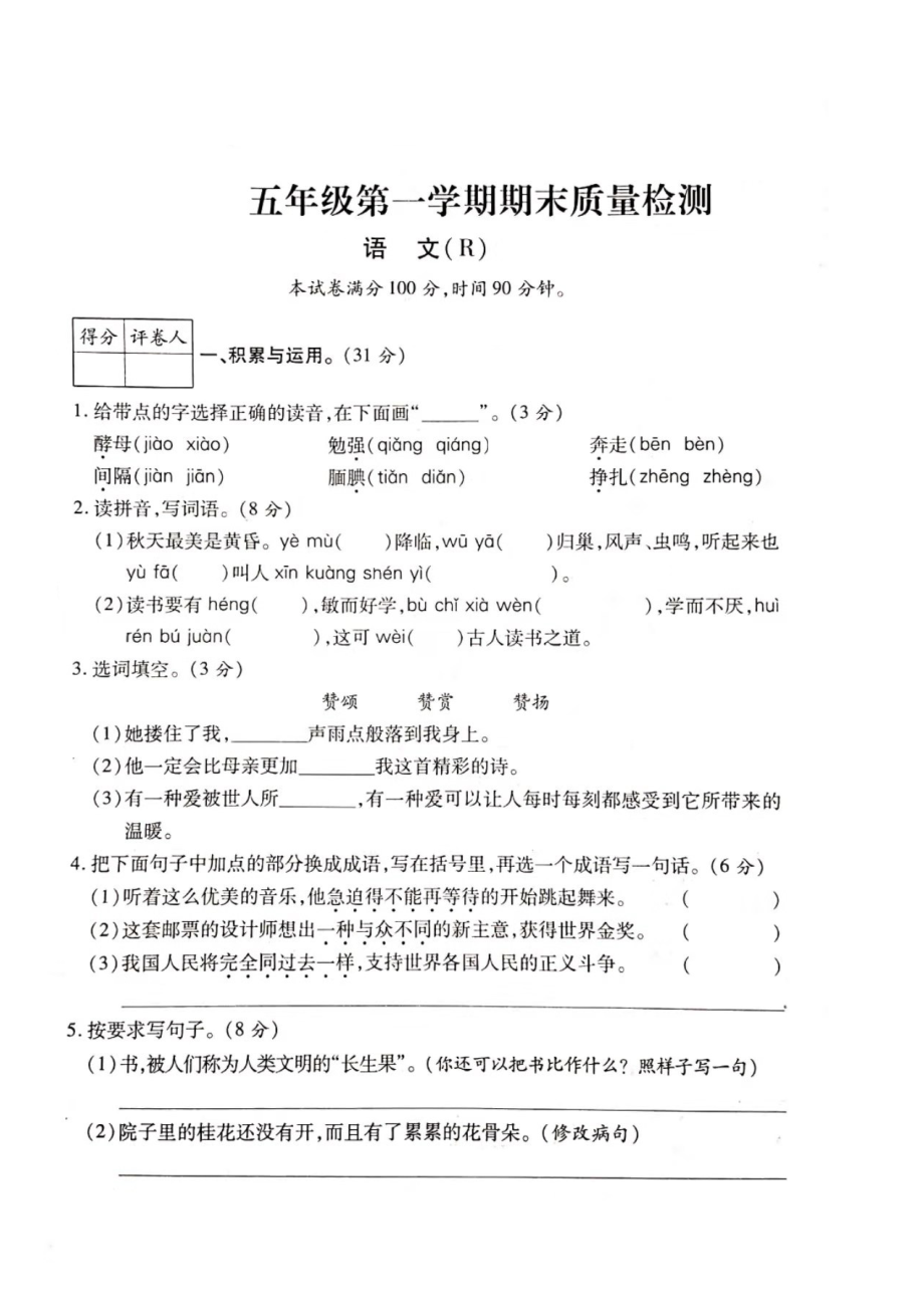 五年級(jí)上冊(cè)語(yǔ)文試題- 期中質(zhì)量檢測(cè)卷（圖片版 無(wú)答案）人教部編版 (1)_第1頁(yè)