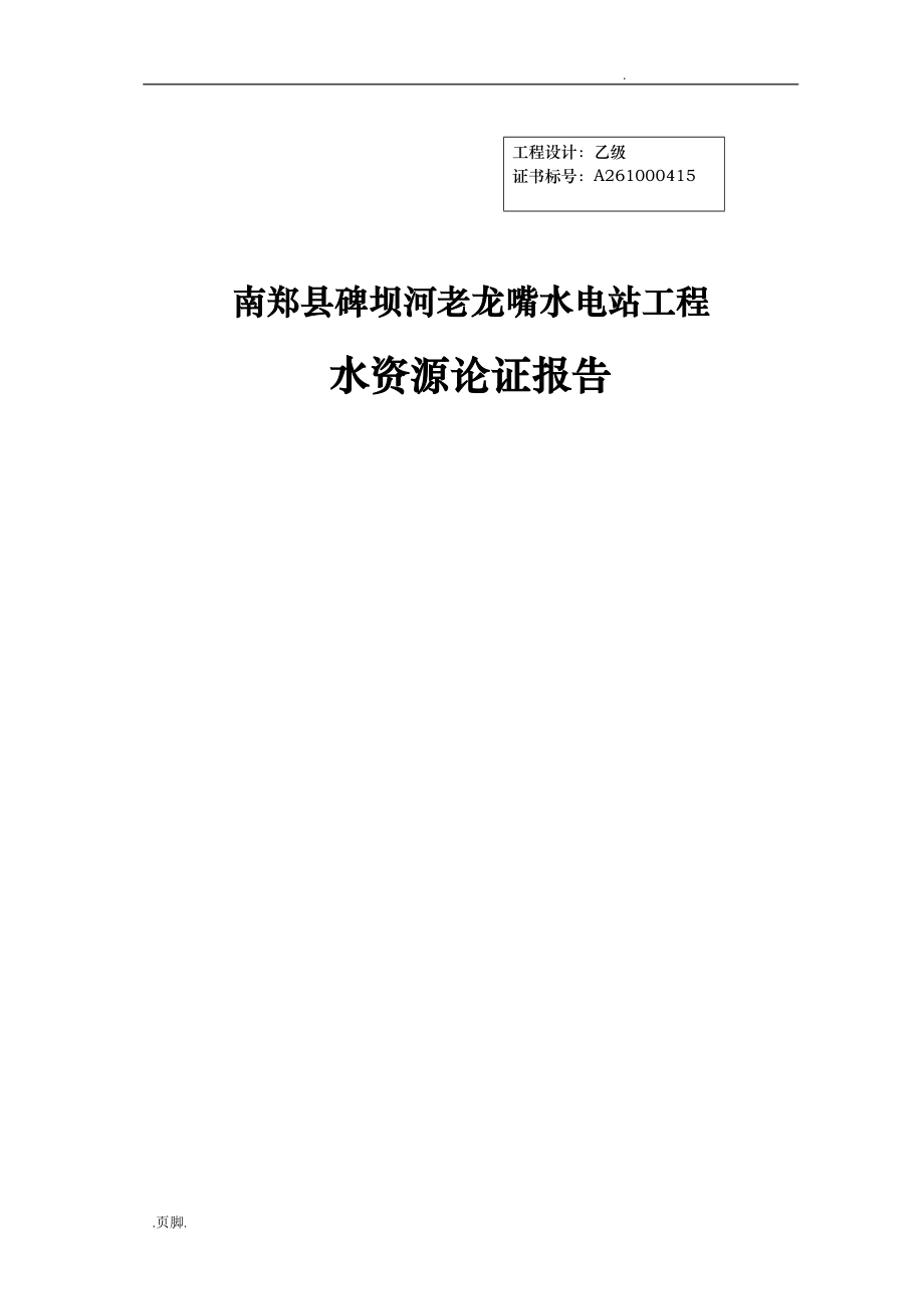 水资源论证报告56788_第1页