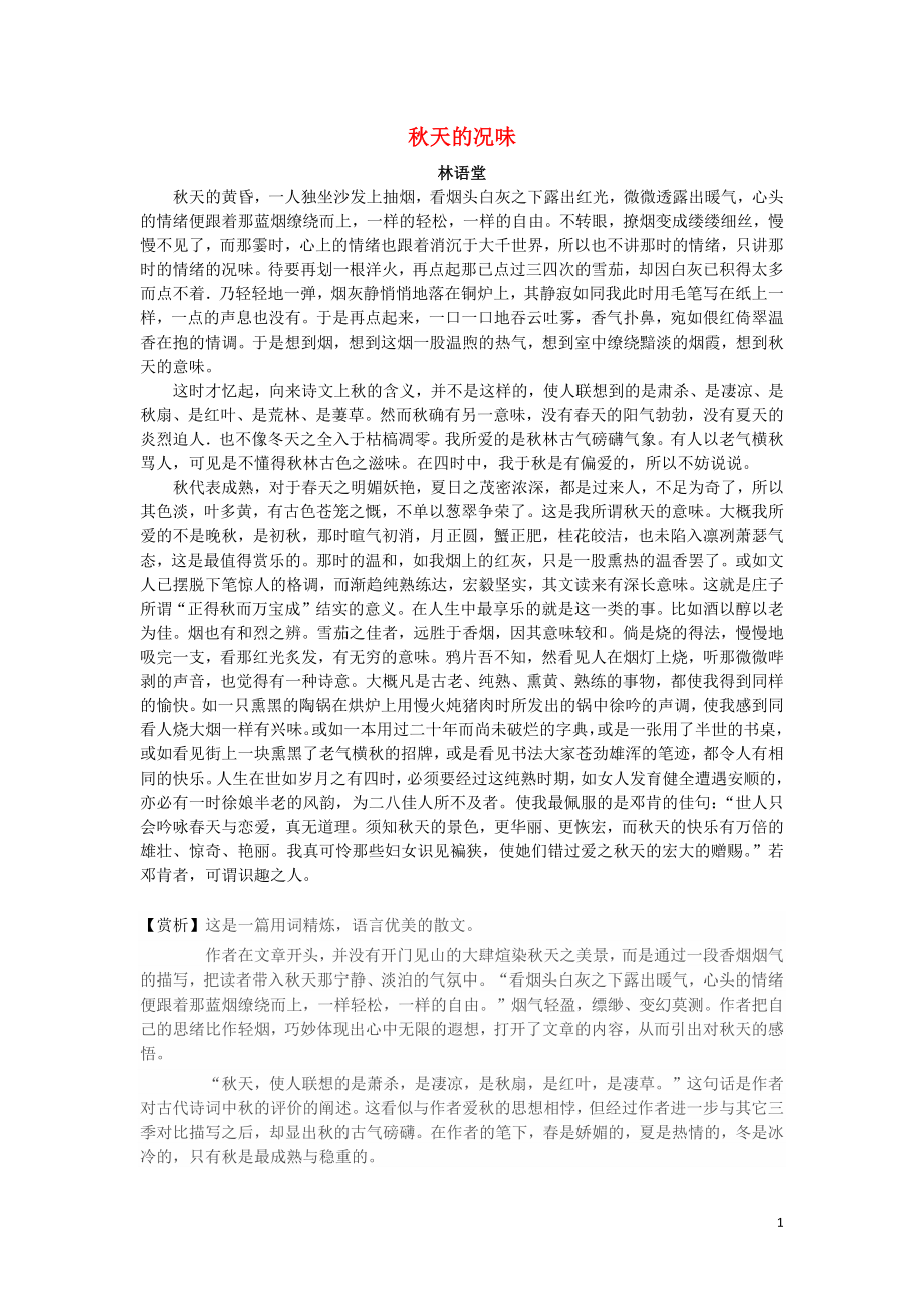 高中语文美文赏析 大语文名家主题阅读 林语堂《秋天的况味》素材_第1页