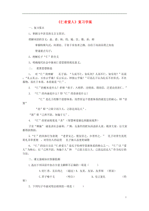 2015-2016學年高中語文《仁者愛人》學案1 蘇教版選修《論語孟子選讀》