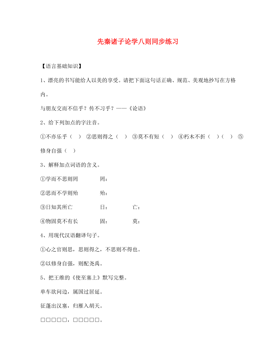 七年级语文上册同步练习第七单元25先秦诸子论学八则北京课改版_第1页