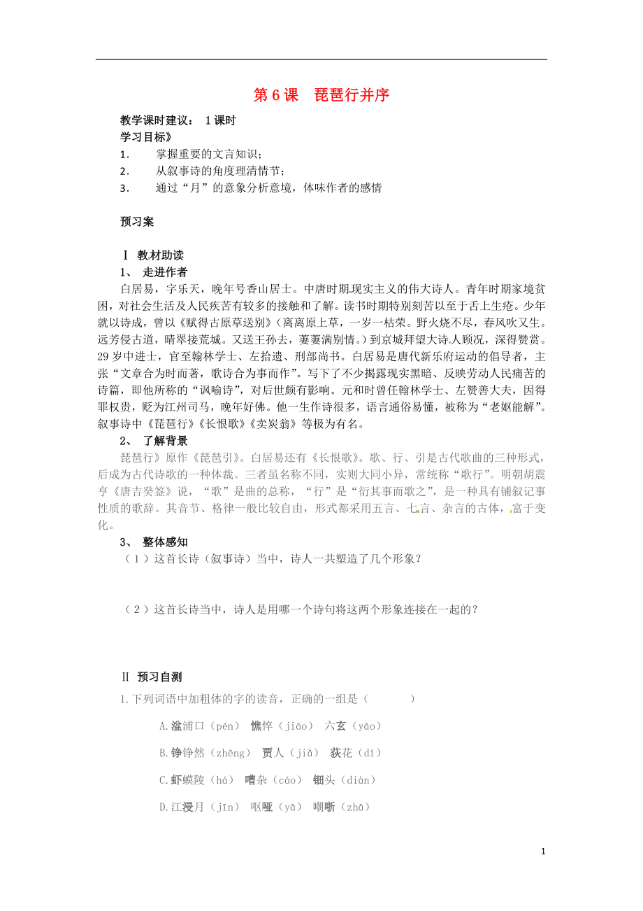 云南師范大學(xué)五華區(qū)實驗中學(xué)2014-2015學(xué)年高中語文 琵琶行并序?qū)W(xué)案 新人教版必修3_第1頁