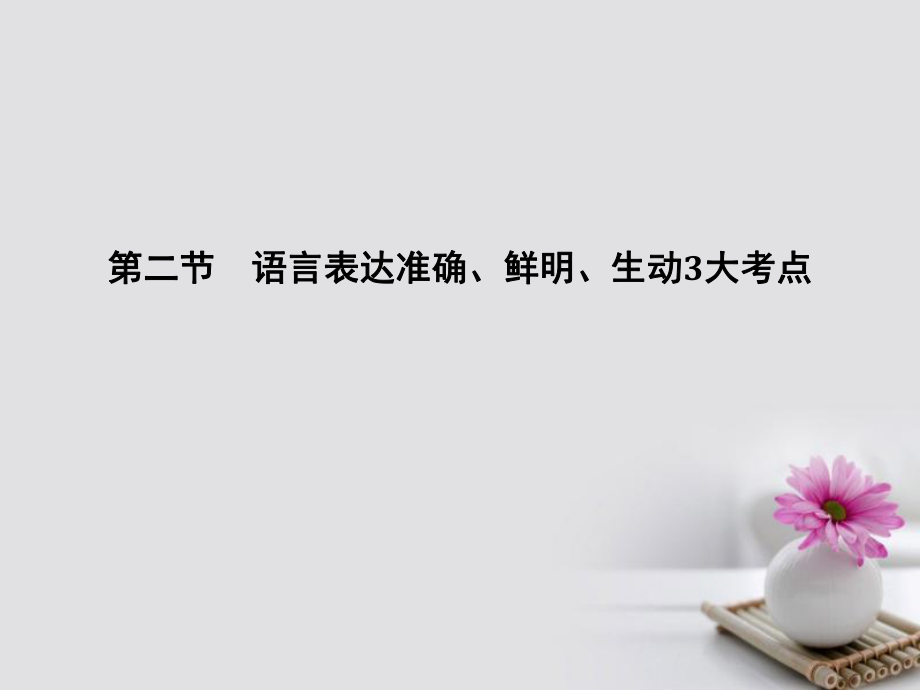 （江苏专用）2018版高考语文大一轮复习 第1部分 语言文字运用 专题五 第二节 语言表达准确、鲜明、生动3大考点课件_第1页