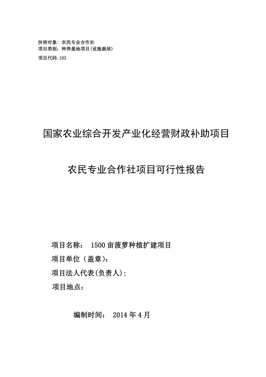 1500亩菠萝种植扩建项目可行性报告_第1页