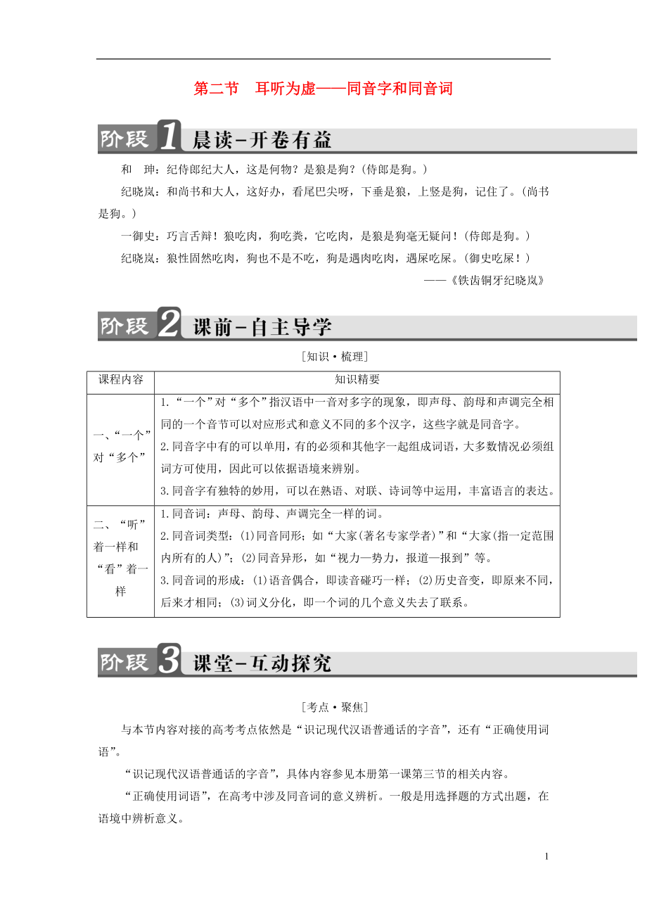 2016-2017學(xué)年高中語文 第2課 千言萬語總關(guān)音 第2節(jié) 耳聽為虛-同音字和同音詞講義 新人教版選修《語言文字應(yīng)用》_第1頁