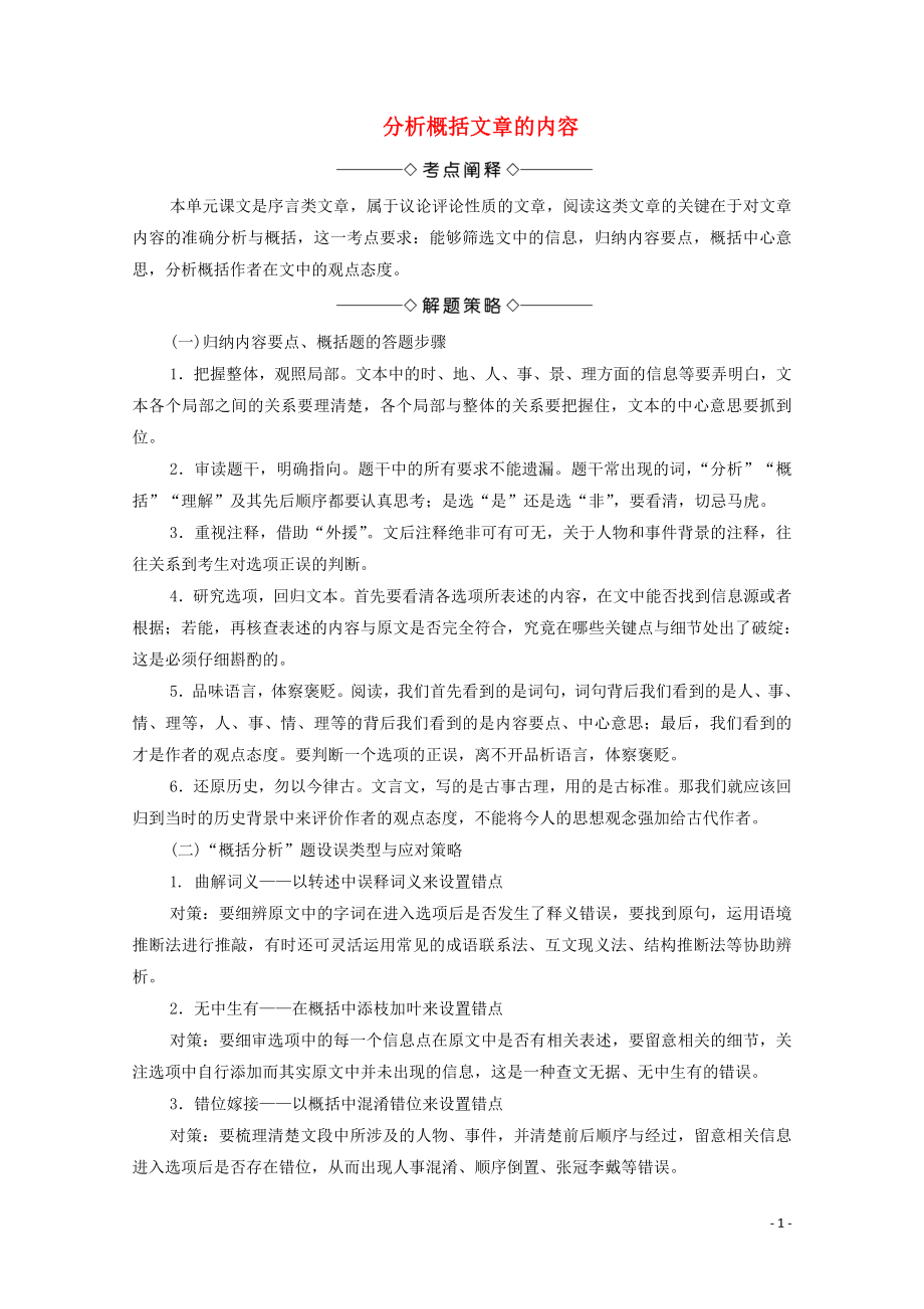 2019-2020學(xué)年高中語文 考點鏈接3 分析概括文章的內(nèi)容學(xué)案（含解析）蘇教版選修《唐宋八大家散文》_第1頁