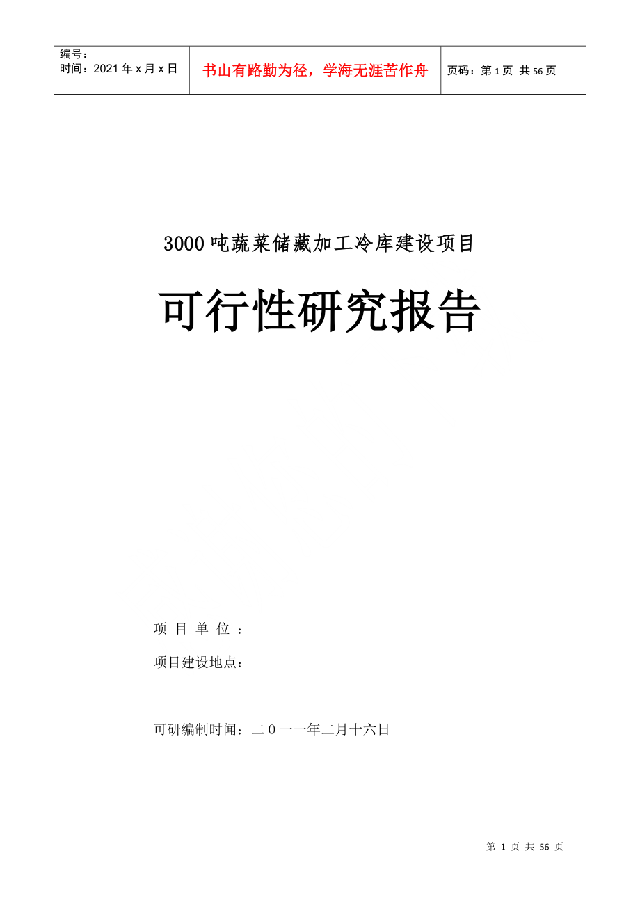 3000吨蔬菜储藏加工冷库项目可行性报告_第1页