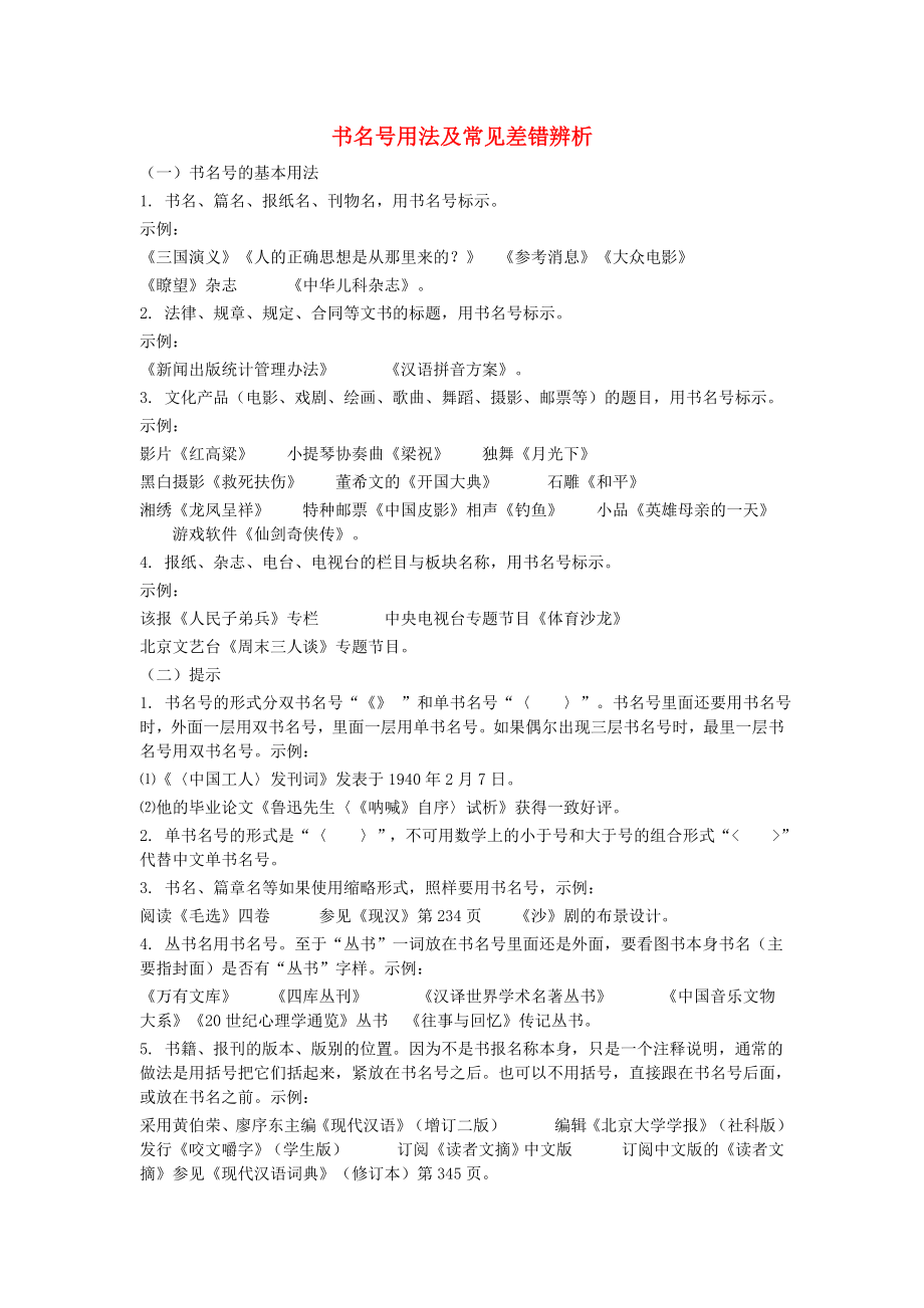 2015年高中语文 书名号用法及常见差错辨析_第1页