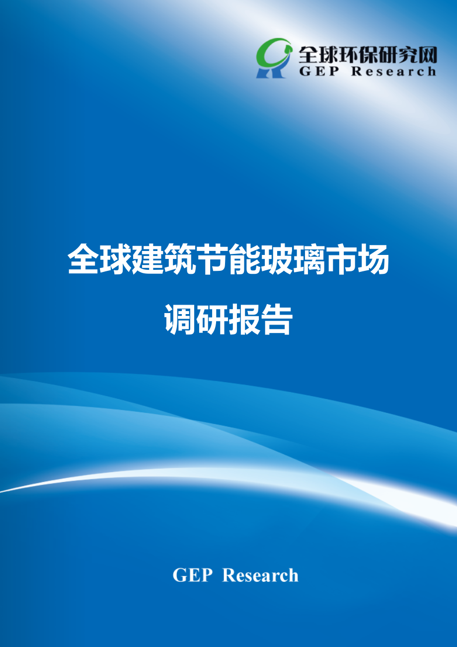 全球建筑節(jié)能玻璃市場調(diào)研報(bào)告_第1頁