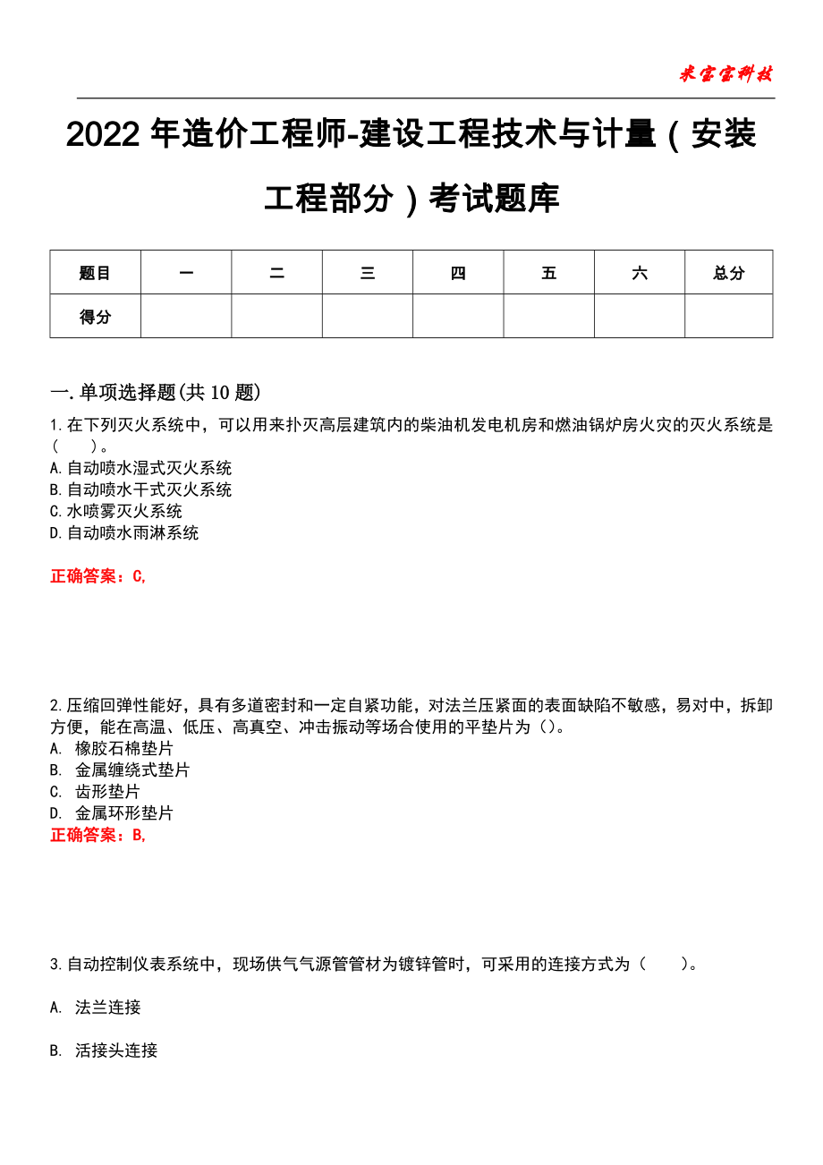 2022年造价工程师-建设工程技术与计量（安装工程部分）考试题库_1_第1页