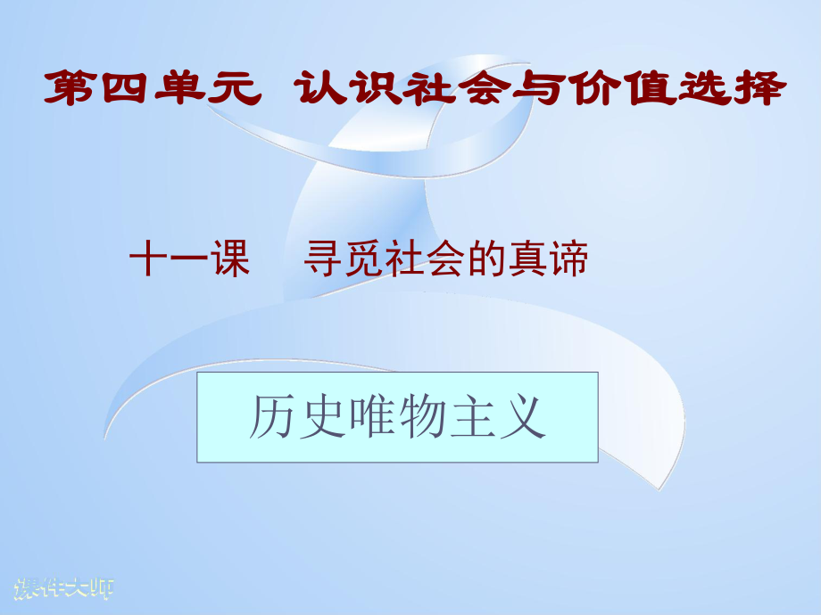 高中政治 社会发展的规律教学课件 新人教版必修4_第1页