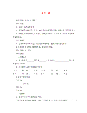 海南省昌江縣礦區(qū)中學(xué)八年級語文上冊第二單元最后一課導(dǎo)學(xué)案無答案蘇教版