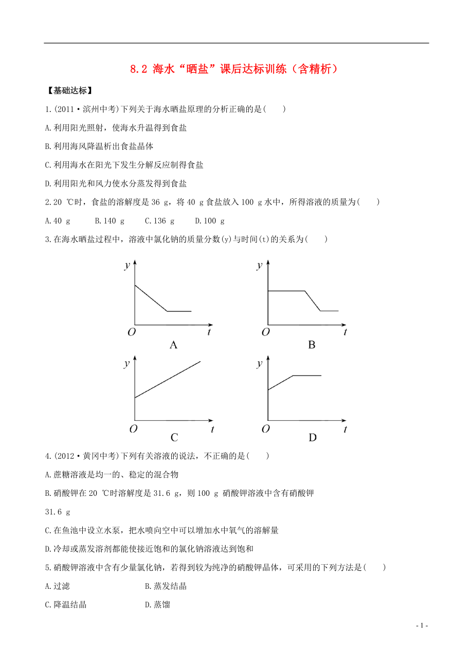 【金榜学案】2021-2021版九年级化学下册 8.2 海水“晒盐”课后达标训练（含精析） （新版）鲁教版_第1页