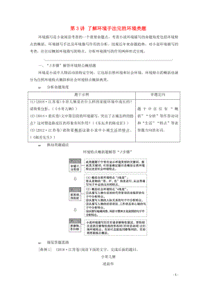 （通用版）2021新高考語(yǔ)文一輪復(fù)習(xí) 第1部分 專題2 現(xiàn)代文閱讀 Ⅱ 小說(shuō)閱讀 第3講 了解環(huán)境手法完勝環(huán)境類題教學(xué)案