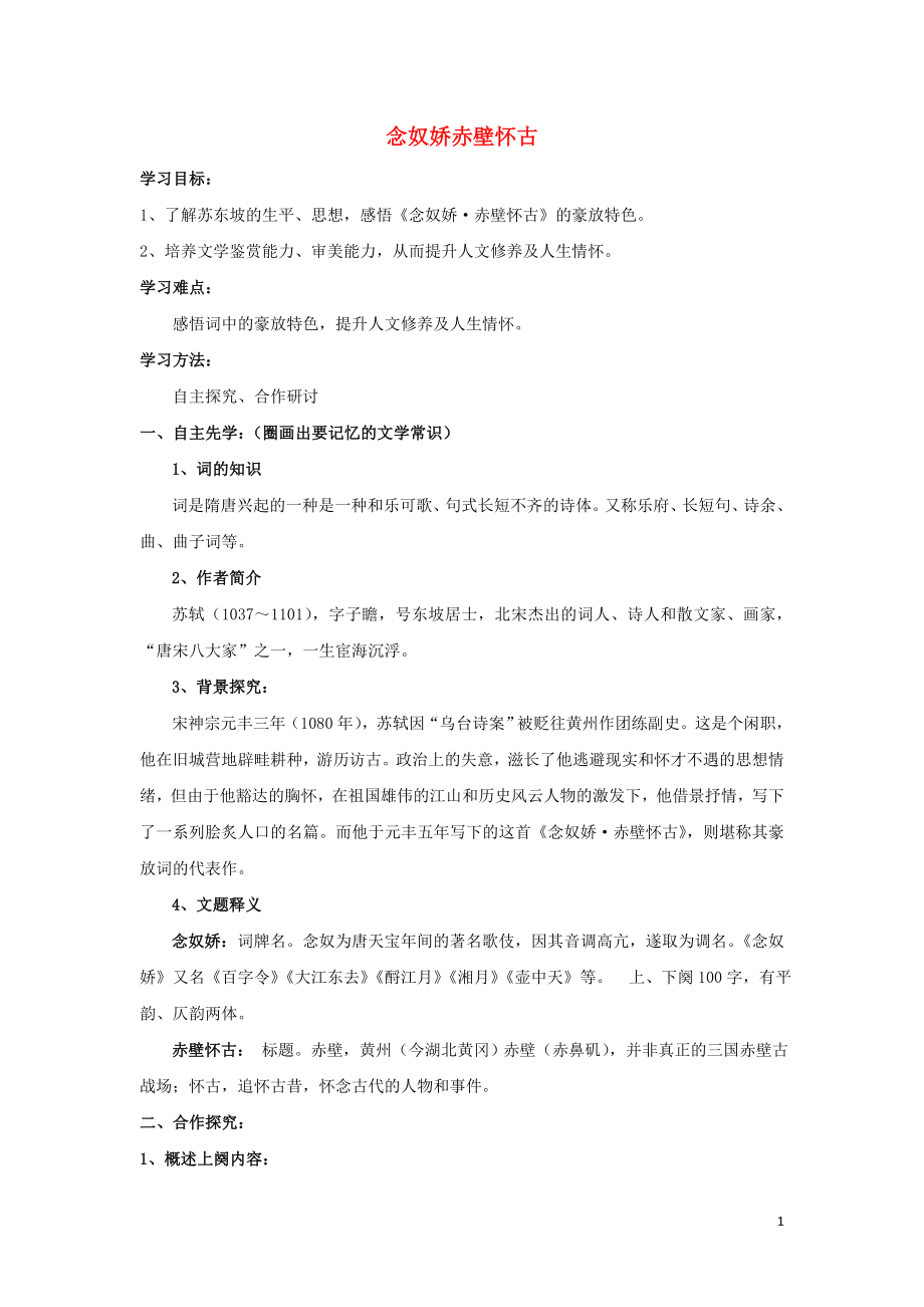 江蘇省徐州市賈汪區(qū)建平中學高中語文 第11課 念奴嬌赤壁懷古學案 蘇教版必修2_第1頁