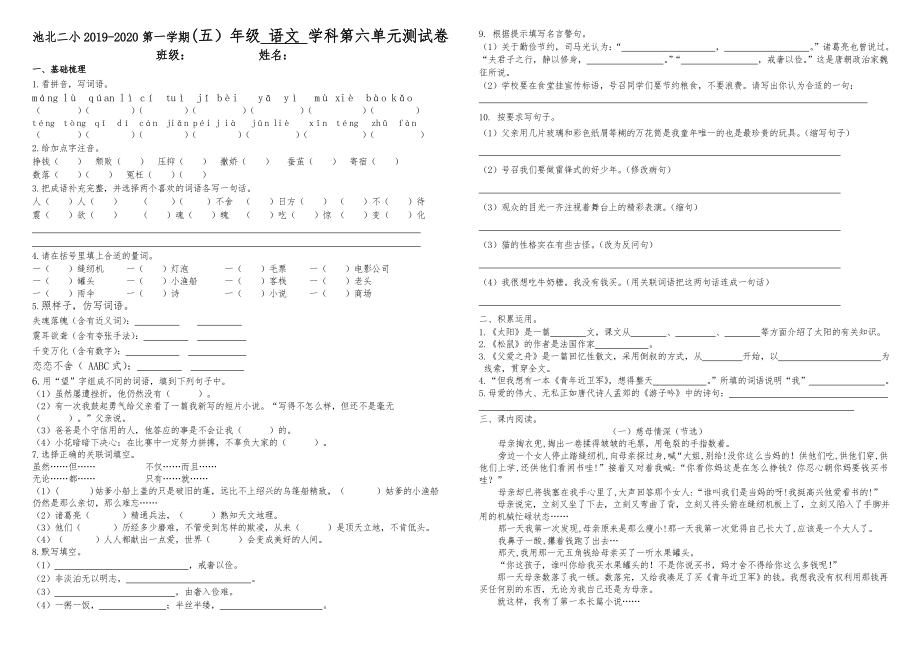 五年級(jí)上冊(cè)語(yǔ)文試題-池北二小2019-2020第六單元測(cè)試題 人教（部編版）無(wú)答案_第1頁(yè)