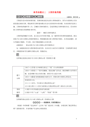 （浙江專用）2021版高考語文一輪復習 第5部分 專題一 小說閱讀 2 2 高考命題點二 人物形象類題教學案 蘇教版