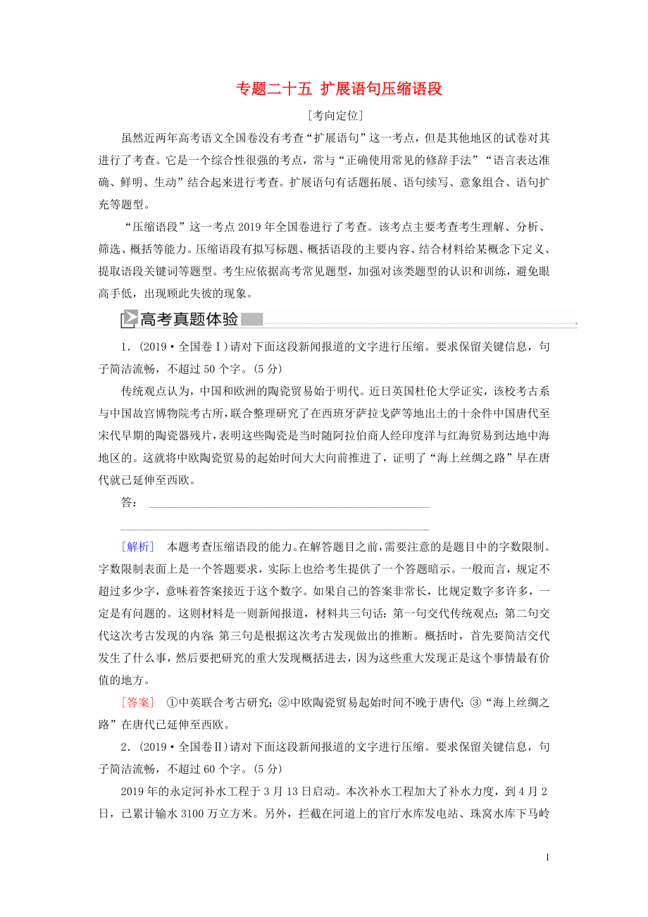 （新课标）2020版新高考语文大二轮复习 专题二十五 扩展语句压缩语段教学案_第1页