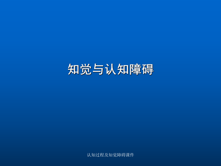 认知过程及知觉障碍课件_第1页