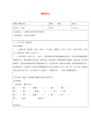 山東省長清區(qū)雙泉中學(xué)八年級語文下冊6.28醉翁亭記導(dǎo)學(xué)案1無答案新人教版