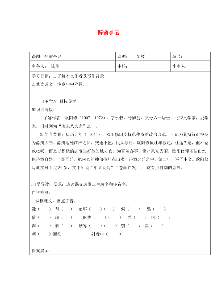 山東省長清區(qū)雙泉中學八年級語文下冊6.28醉翁亭記導學案1無答案新人教版_第1頁