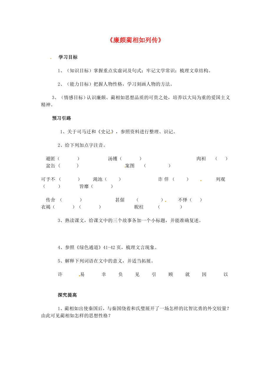 湖北省武漢市第三十九中學(xué)高中語文 第11課 廉頗藺相如列傳導(dǎo)學(xué)案 新人教版必修4_第1頁