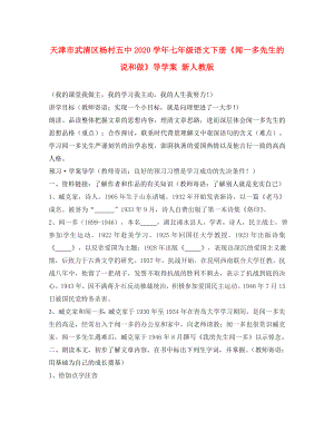 天津市武清區(qū)楊村五中七年級(jí)語文下冊聞一多先生的說和做導(dǎo)學(xué)案無答案新人教版