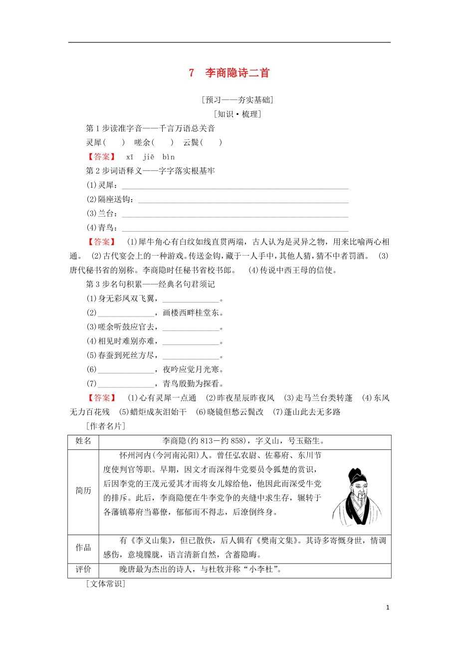 2018-2019學年高中語文 第二單元 姿態(tài)橫生的中晚唐詩歌 7 李商隱詩二首學案 魯人版選修唐詩宋詞選讀_第1頁