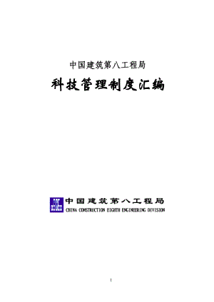 中国建筑第八工程局科技管理制度汇编_256页