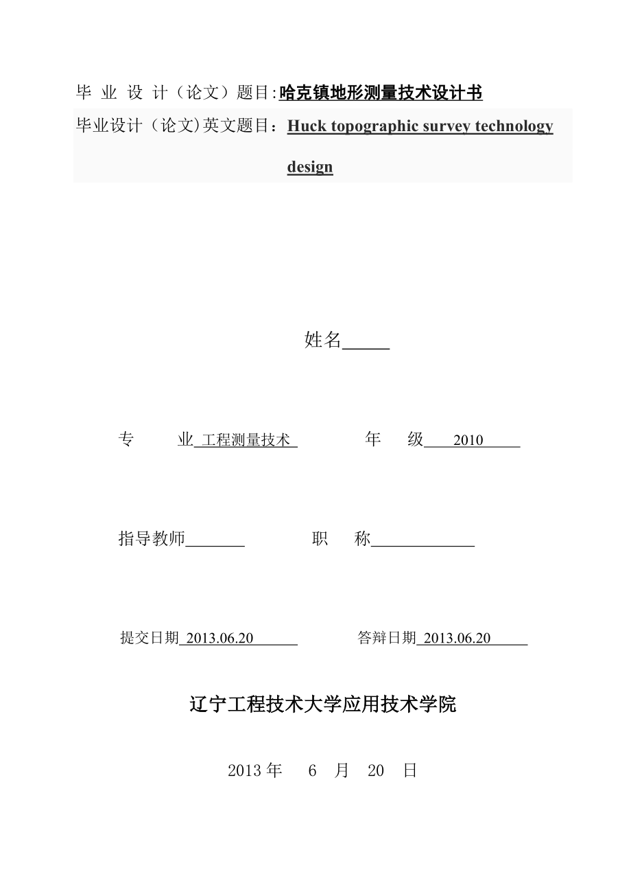 海拉尔区哈克镇地形测量技术设计(辽宁工程技术大学毕业_第1页