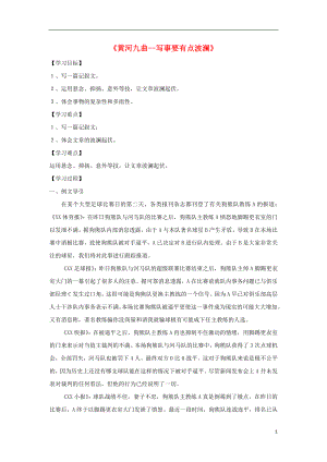 高中語文 表達(dá)交流《黃河九曲--寫事要有點(diǎn)波瀾》學(xué)案 新人教版必修1