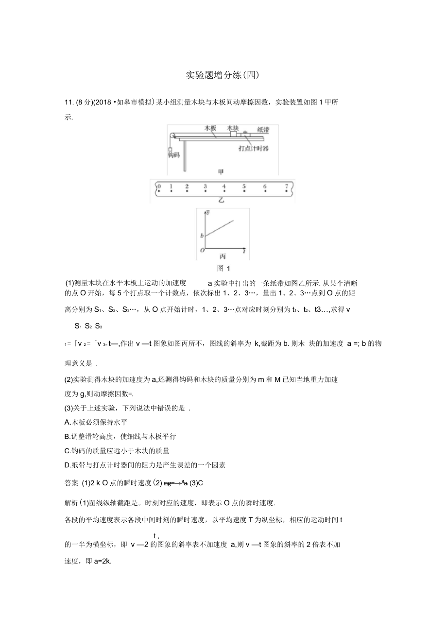 高考物理总复习优编题型增分练：实验题增分练(四)_第1页