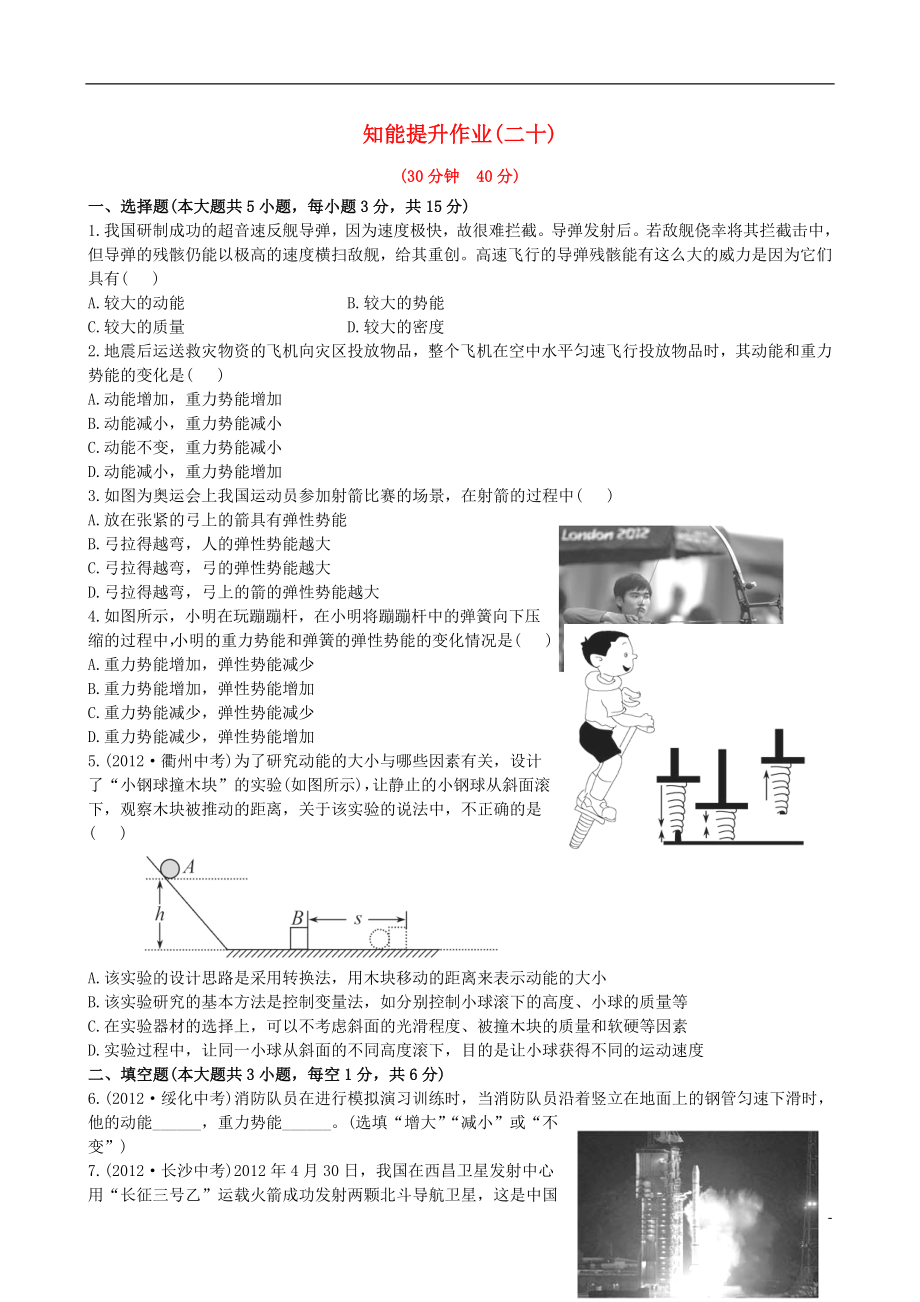 【金榜学案】12-13版八年级物理下册 知能提升作业二十 10.2 势能精练精析 鲁教版五四制_第1页