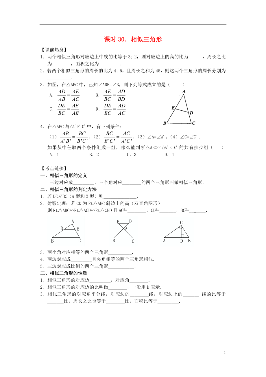 【解題決策】2021屆中考數(shù)學(xué)總復(fù)習(xí) 課時(shí)30 相似三角形熱身訓(xùn)練（無(wú)答案）_第1頁(yè)