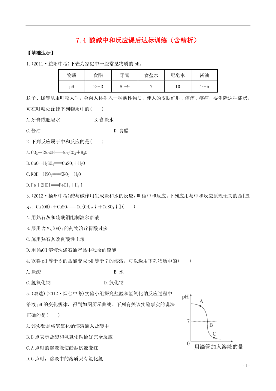 【金榜学案】2021-2021版九年级化学下册 7.4 酸碱中和反应课后达标训练（含精析） （新版）鲁教版_第1页