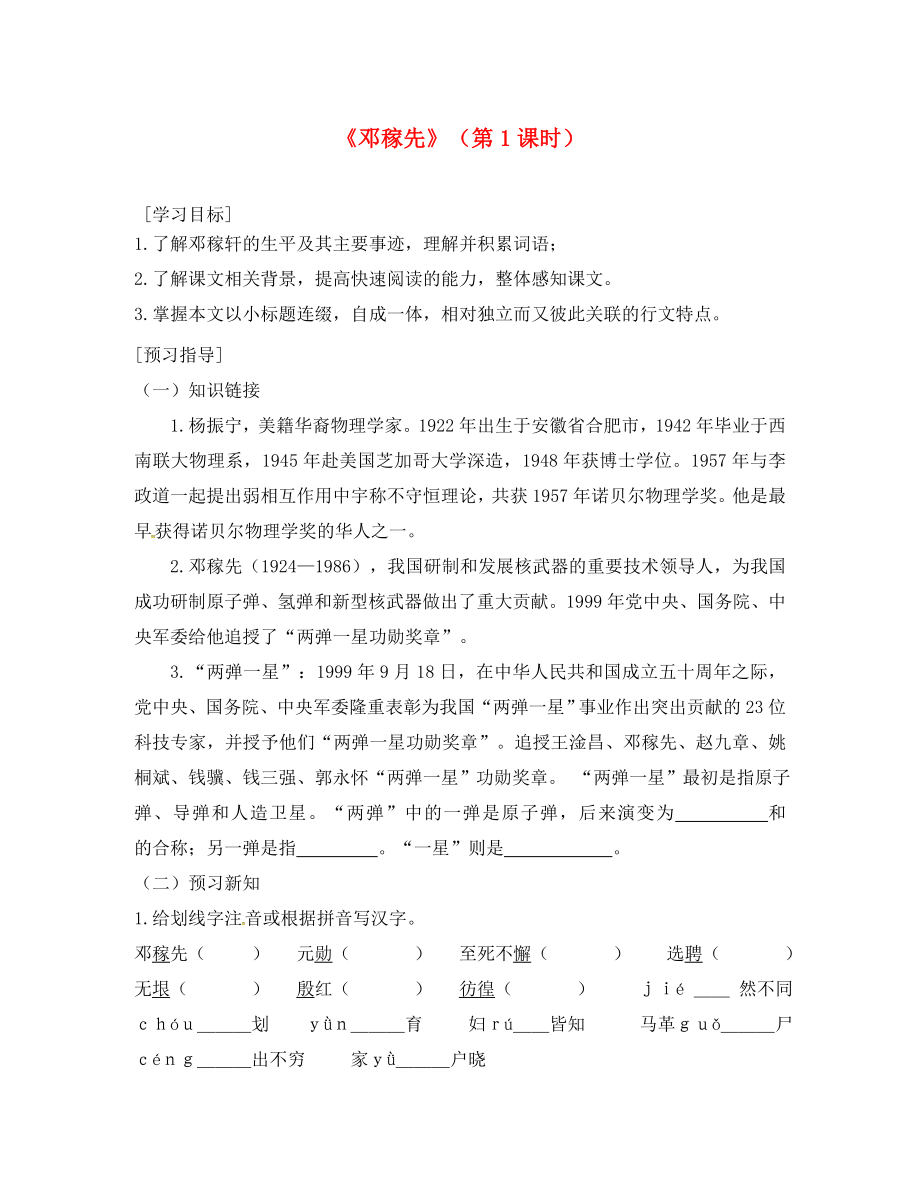 廣東省河源市七年級(jí)語(yǔ)文下冊(cè)第一單元1鄧稼先第1課時(shí)導(dǎo)學(xué)稿無(wú)答案新人教版通用_第1頁(yè)