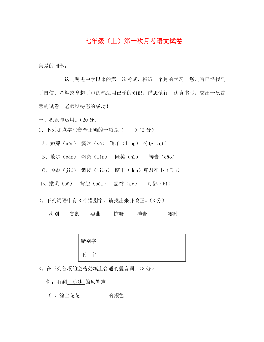 湖北省西畈中学七年级语文上学期第一次月考试题无答案新人教版_第1页